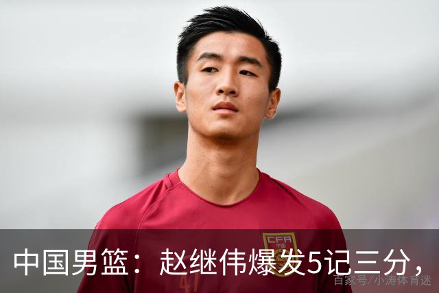 中国男篮：赵继伟爆发5记三分，奇兵17分，林庭谦空砍28分