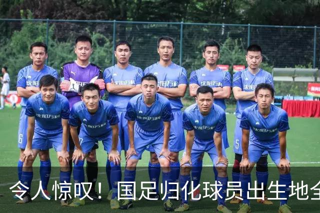 令人惊叹！国足归化球员出生地全进入世界杯16强